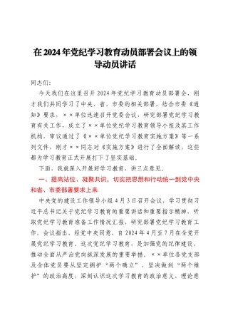 在2024年党纪学习教育动员部署会议上的领导动员讲话