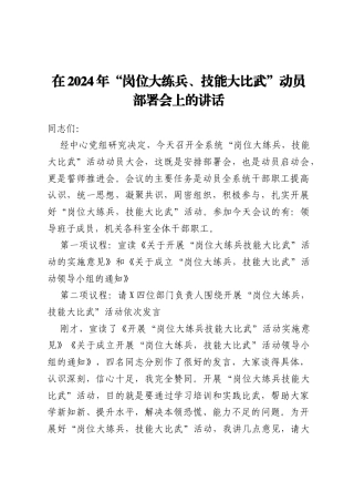 在2024年“岗位大练兵、技能大比武”动员部署会上的讲话
