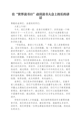 在“世界读书日”动员读书大会上校长的讲话