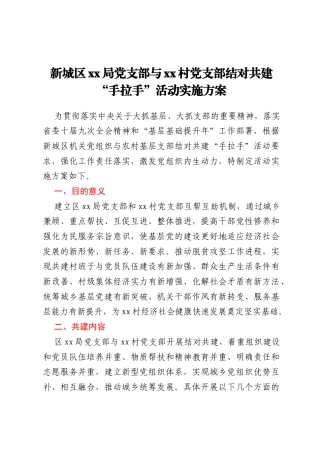 新城区xx局党支部与xx村党支部结对共建“手拉手”活动实施方案