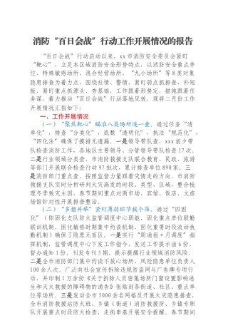 消防“百日会战”行动工作开展情况的报告