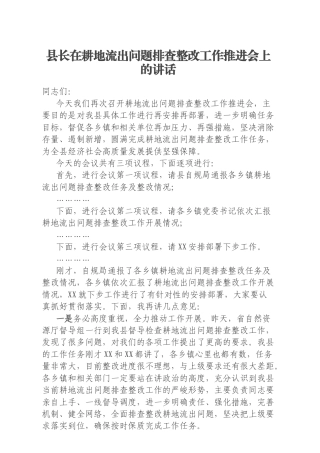 县长在耕地流出问题排查整改工作推进会上的讲话