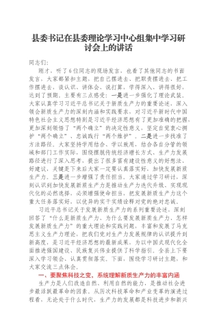 县委书记在县委理论学习中心组集中学习研讨会上的讲话