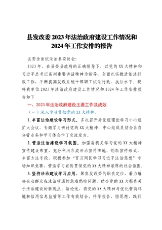 县发改委2023 年法治政府建设工作情况和2024年工作安排的报告