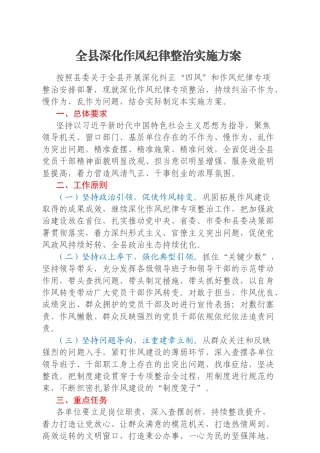 全县深化作风纪律整治实施方案