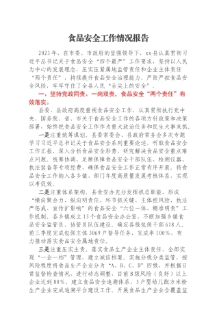 食品安全工作情况报告