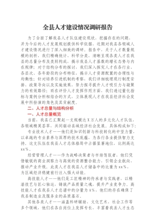 全县人才建设情况调研报告
