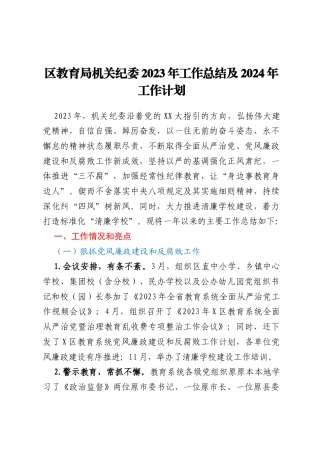 区教育局机关纪委2023年工作总结及2024年工作计划