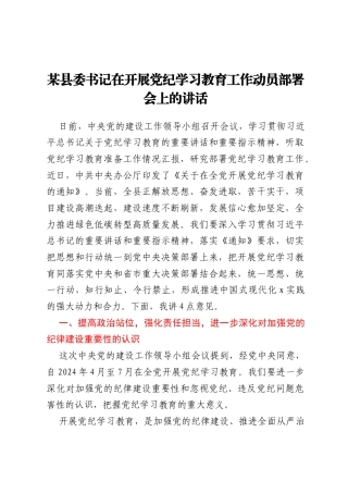 某县委书记在开展党纪学习教育工作动员部署会上的讲话
