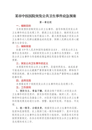 某市中医医院突发公共卫生事件应急预案