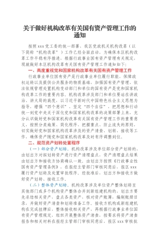 关于做好机构改革有关国有资产管理工作的通知