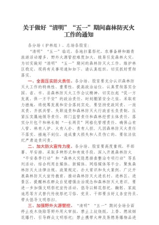 关于做好“清明”“五一”期间森林防灭火工作的通知
