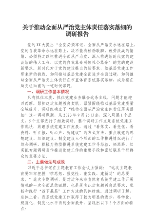关于推动全面从严治党主体责任落实落细的调研报告