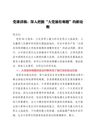党课讲稿：深入把握大党独有难题的新论断