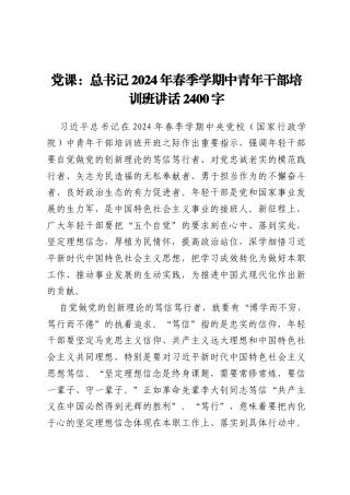 党课：总书记2024年春季学期中青年干部培训班讲话2400字
