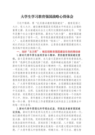 大学生学习教育强国战略心得体会