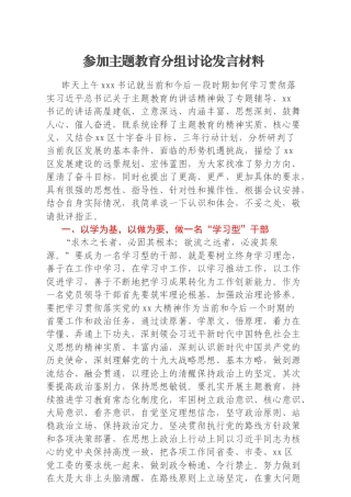 参加主题教育分组讨论发言材料