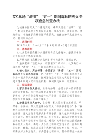 XX林场“清明”“五一”期间森林防灭火专项应急处置办法