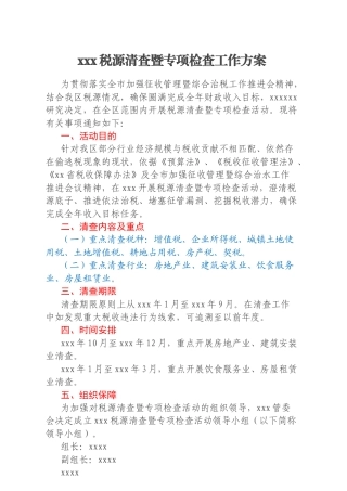 xxx税源清查暨专项检查工作方案