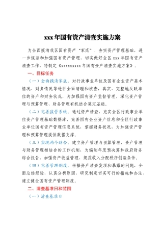 xxx年国有资产清查实施方案