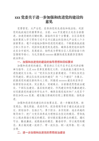 xxx党委关于进一步加强和改进党的建设的意见