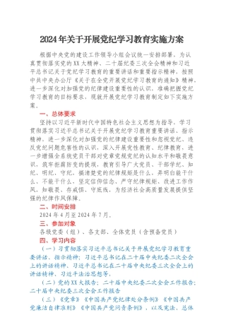 2024年关于开展党纪学习教育实施方案（2）
