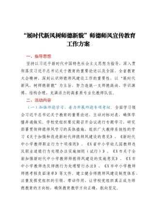 “展时代新风 树师德新貌”师德师风宣传教育工作方案