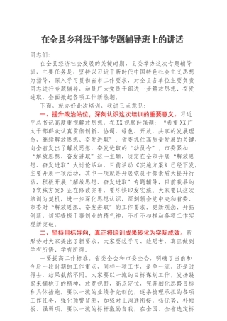 在全县乡科级干部专题辅导班上的讲话