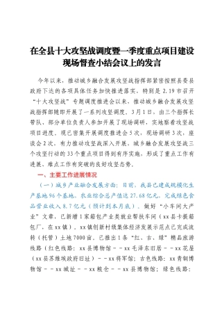 在全县十大攻坚战调度暨一季度重点项目建设现场督查小结会议上的发言 (3)