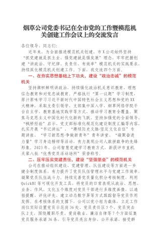烟草公司党委书记在全市党的工作暨模范机关创建工作会议上的交流发言