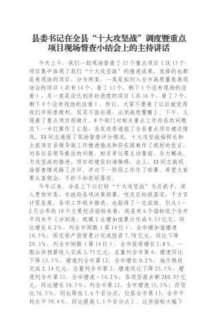 县委书记在全县“十大攻坚战”调度暨重点项目现场督查小结会上的主持讲话