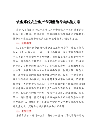 农业系统安全生产专项整治行动实施方案