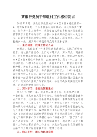 某银行党员干部驻村工作感悟发言