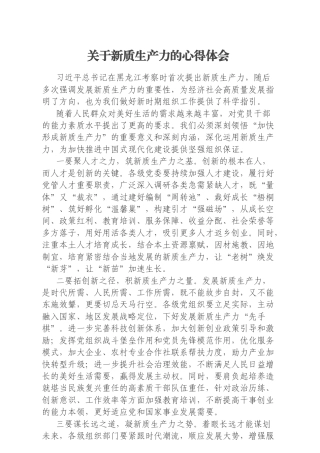 关于新质生产力的心得体会