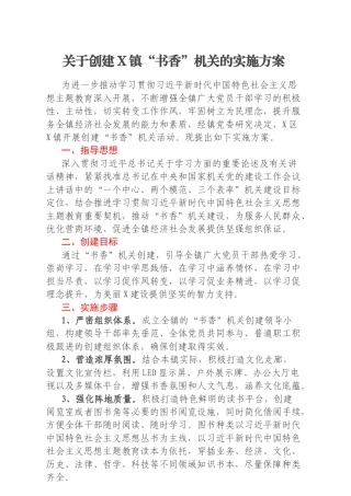 关于创建X镇“书香”机关的实施方案