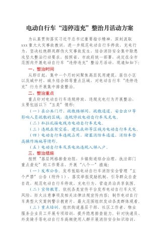 电动自行车“违停违充”整治月活动方案