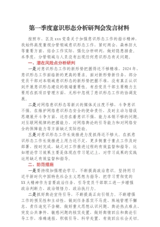 第一季度意识形态分析研判会发言材料