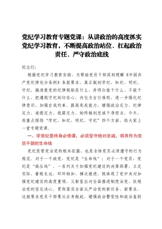 党纪学习教育专题党课：从讲政治的高度抓实党纪学习教育，不断提高政治站位、扛起政治责任、严守政治底线