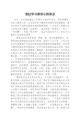 党纪学习教育心得体会