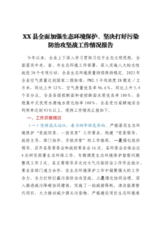 XX县全面加强生态环境保护、坚决打好污染防治攻坚战工作情况报告