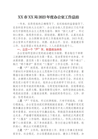 XX市XX局2023年度办公室工作总结