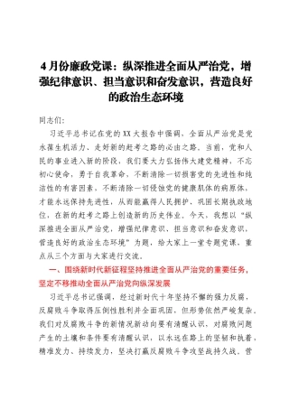 4月份廉政党课：纵深推进全面从严治党，增强纪律意识、担当意识和奋发意识，营造良好的政治生态环境