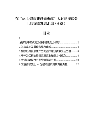 在“xx为强市建设做贡献”大讨论座谈会上的交流发言汇编（6篇）
