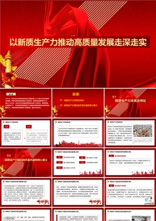 新质生产力主题党课模板（PPT）