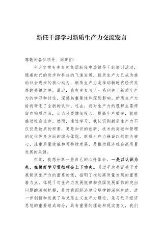 新任干部学习新质生产力交流发言
