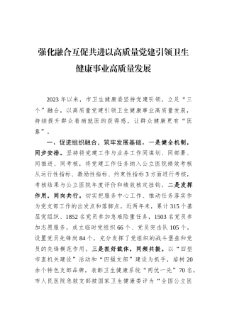 强化融合互促共进以高质量党建引领卫生健康事业高质量发展