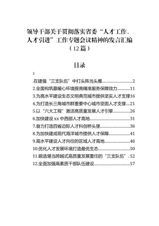 领导干部关于贯彻落实省委“人才工作、人才引进”工作专题会议精神的发言汇编（12篇）