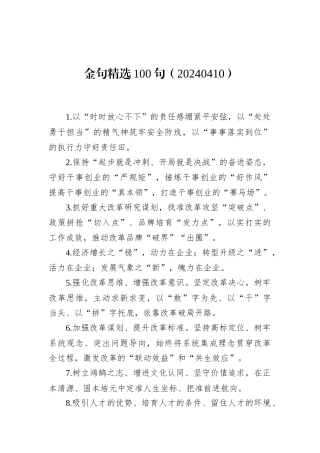 金句精选100句（20240410）