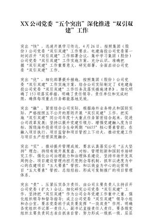 XX公司党委“五个突出”深化推进“双引双建”工作