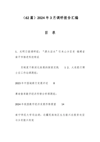 62篇2024年3月调研报告汇编